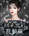 修仙界镀个金，回末世后我躺赢
