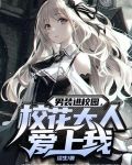 男装进校园，校花大人爱上我