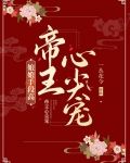 娘娘手段高，帝王心尖宠