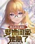 表白校花被拒？娶她闺蜜她急了