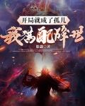 开局就成了孤儿，我满配降世