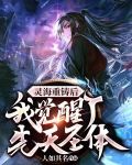 灵海重铸后，我觉醒了先天圣体