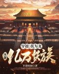 穿越：我为龙，统御亿万妖族