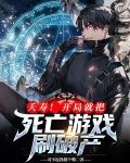 夭寿！开局就把死亡游戏刷破产