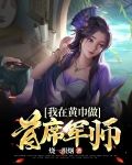 我在黄巾做首席军师