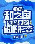 开局和之国，鱼鱼果实鲲鹏形态