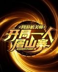 网游机关师，开局一人屠山寨