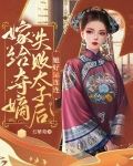 嫁给夺嫡失败太子后，她好孕连连