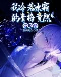 我冷若冰霜的青梅竟然爱吃醋