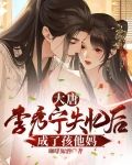 大唐：李秀宁失忆后，成了孩他妈