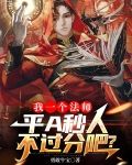 我一个法师，平A秒人不过分吧?