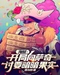 海贼：开局向萨奇讨要暗暗果实