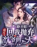 睁开眼，重生回我抛弃沈爷前一天