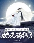还珠：启禀皇上，公主她又骗钱了