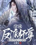 穿成反派师尊，病娇孽徒日日撩宠