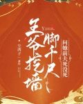 王爷挖墙脚千尺，问她前夫死没死