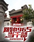 四合院：回到1965当干部