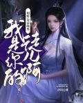 病娇：女帝师尊，我是你的徒儿啊