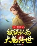 太过欧皇，被误认为大能转世