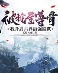 被挖至尊骨，我开启六界最强监狱