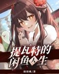 提瓦特的闲鱼人生