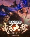 从小卒做起，我在大穆争天下