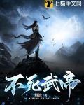 不死武帝