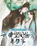 穿书古代：我带空间物资养侯爷