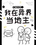 位面系统：我在异界当地主
