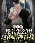 疯了吧？我弟怎么用这种眼神看我