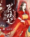 废柴嫡女，王爷的惹祸妃