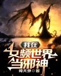 我在女频世界当邪神