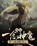 国运：一念神魔，我与我剑斩黄泉