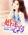 婚迷心窍：大叔，晚上见