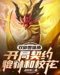 双御兽体质：开局契约貔貅和校花