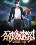 无法练武的我，只好选择修仙