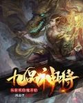 九品神将，从斩妖除魔开始