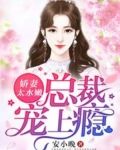 娇妻太水嫩，总裁宠上瘾