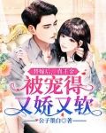 替嫁后，真千金被宠得又娇又软