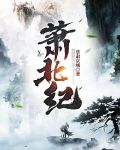 萧北纪