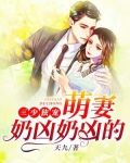 三少独宠：萌妻奶凶奶凶的