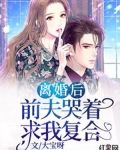 离婚后，前夫哭着求我复合
