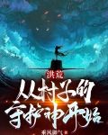 洪荒：从村子的守护神开始