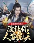 让你励精图治，没让你人道统天