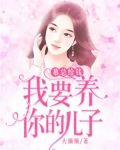 慕总给钱，我要养你的儿子