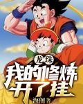 龙珠：我的修炼开了挂