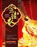 金缕衣