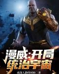 漫威：开局统治宇宙