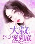 大叔，一宠到底