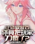 让你做游戏，你竟把玩家刀傻了？